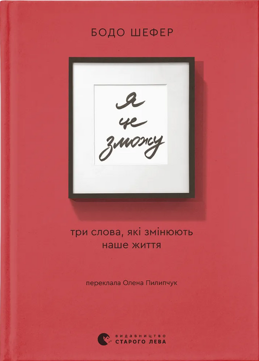 Я це зможу! Три слова, які змінюють наше життя