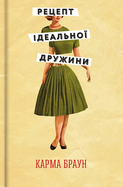 Рецепт ідеальної дружини