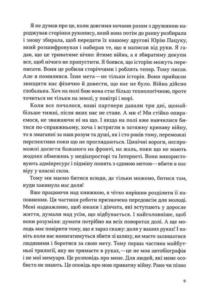 Моя війна