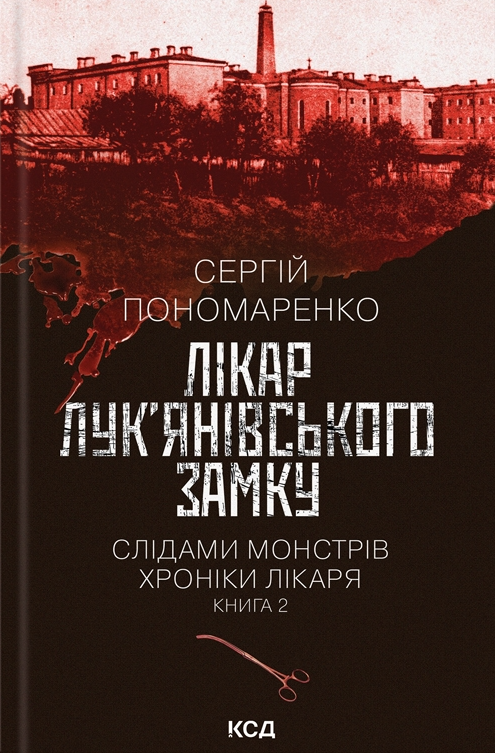 Лікар Лук’янівського замку. Книга 2. Слідами монстрів. Хроніки лікаря