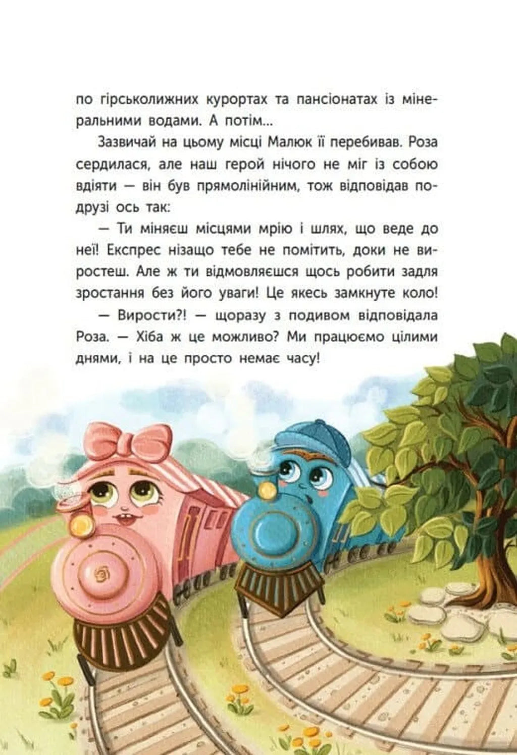 Казка про Паровозика, у якого була мрія