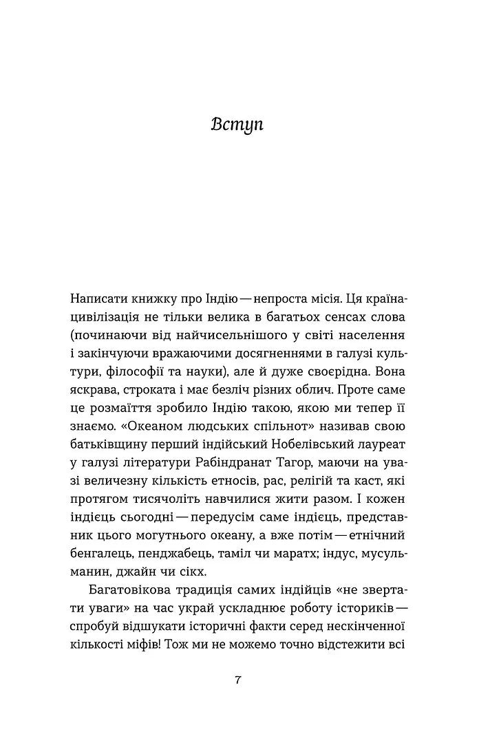 Коротка історія Індії. Єдність у відмінностях