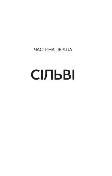 Будь зі мною (Маєток гріхів #1)