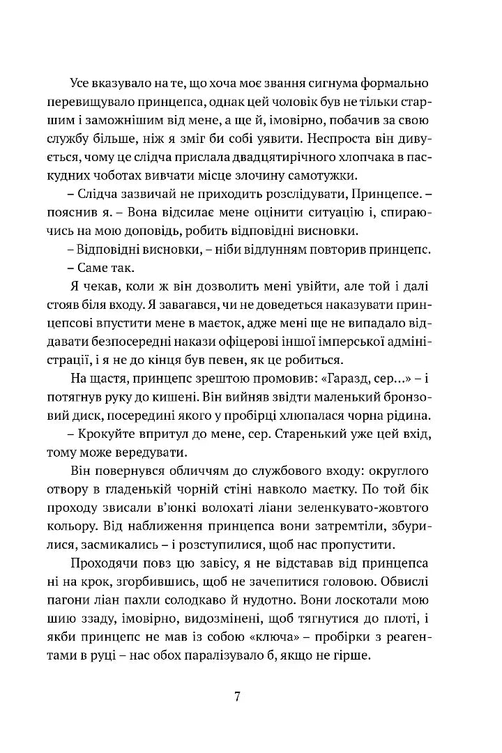 Затруєна чаша. Тінь левіафана 1