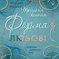 Форма любові. Книга 1. Трилогія кохання