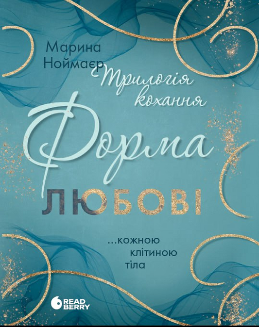 Форма любові. Книга 1. Трилогія кохання