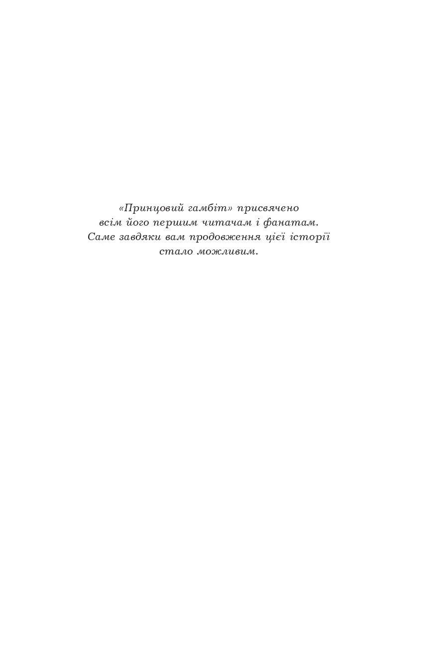 Принцовий гамбіт. Книга 2. Полонений принц