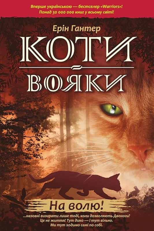 Коти-вояки. Книга 1. На волю!