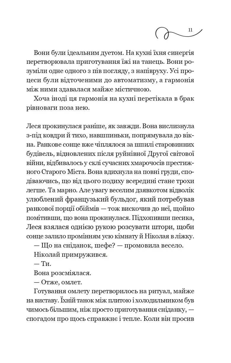 Мій таємний інгредієнт (Смак свободи #2)