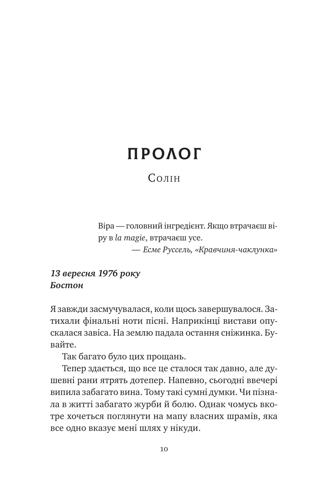 Хранителька щасливих фіналів