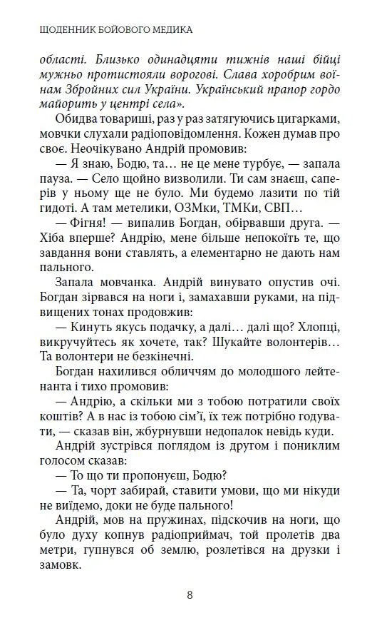 Щоденник бойового медика