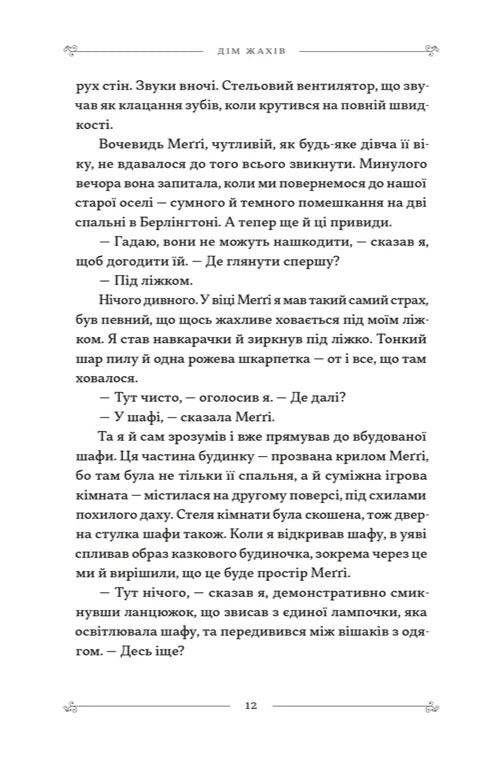 Додому, поки не стемніло