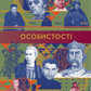 Особистості