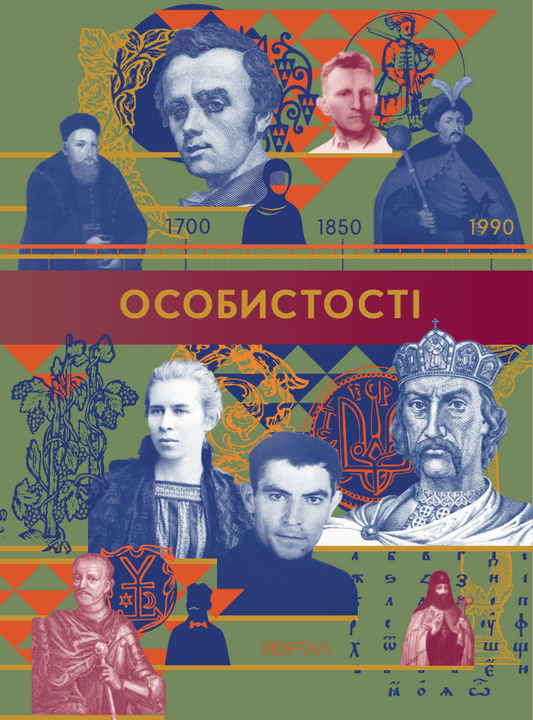 Особистості