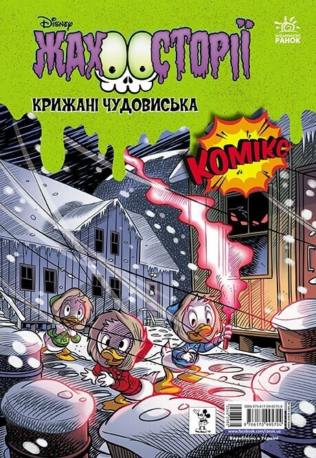 Збірка жахосторій. Пазури у скринці. Крижані чудовиська