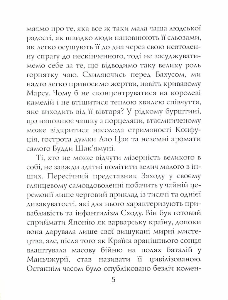 Книга чаю. Ідеали Сходу: дух японського мистецтва