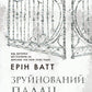 Зруйнований палац. Книга 3. Родина Роялів