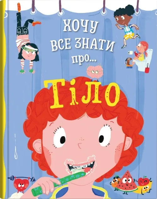 Хочу все знати про... Тіло