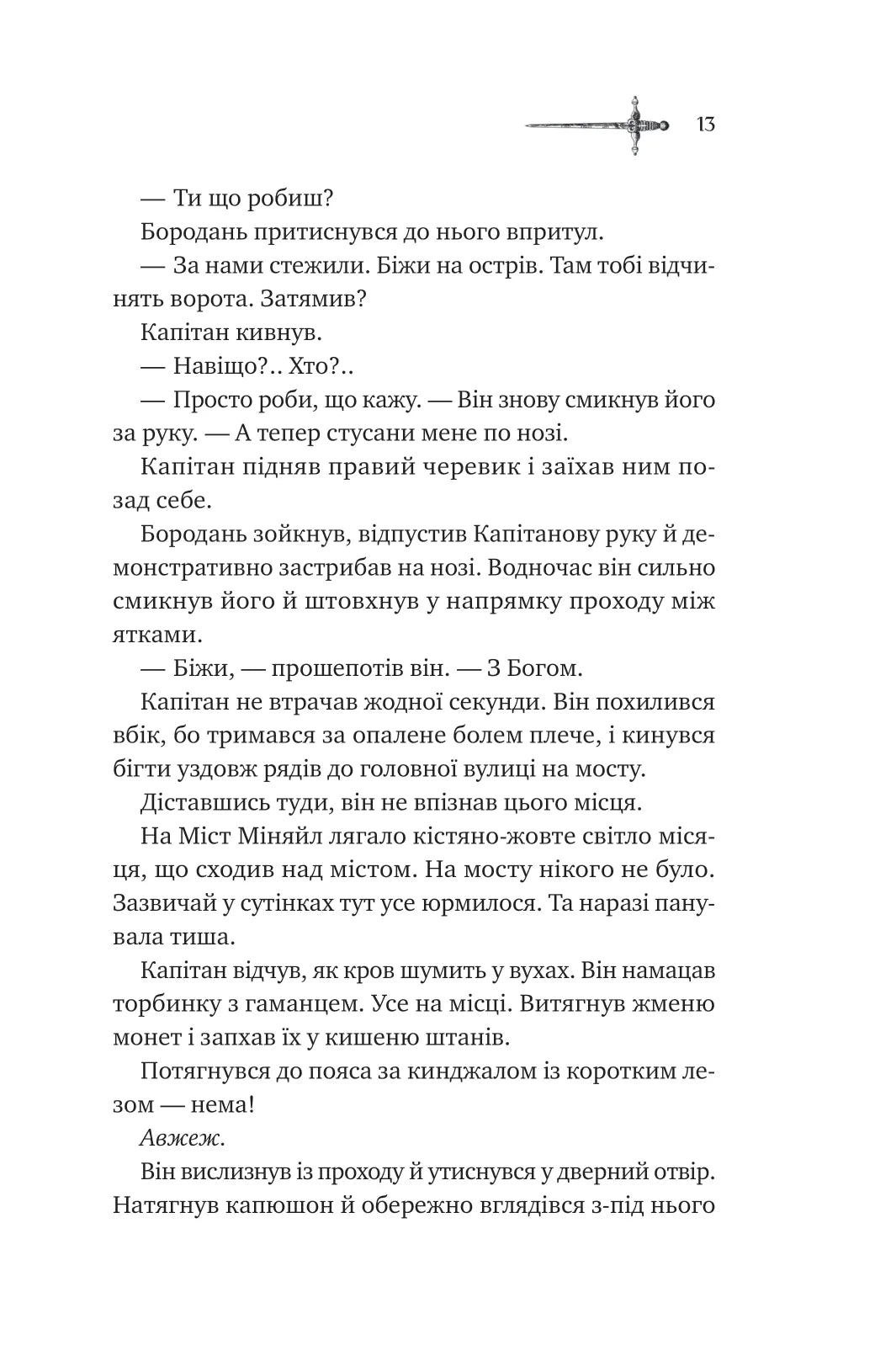 Зимові вовки. Книга 2. Ессекські пси