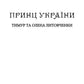 Принц України