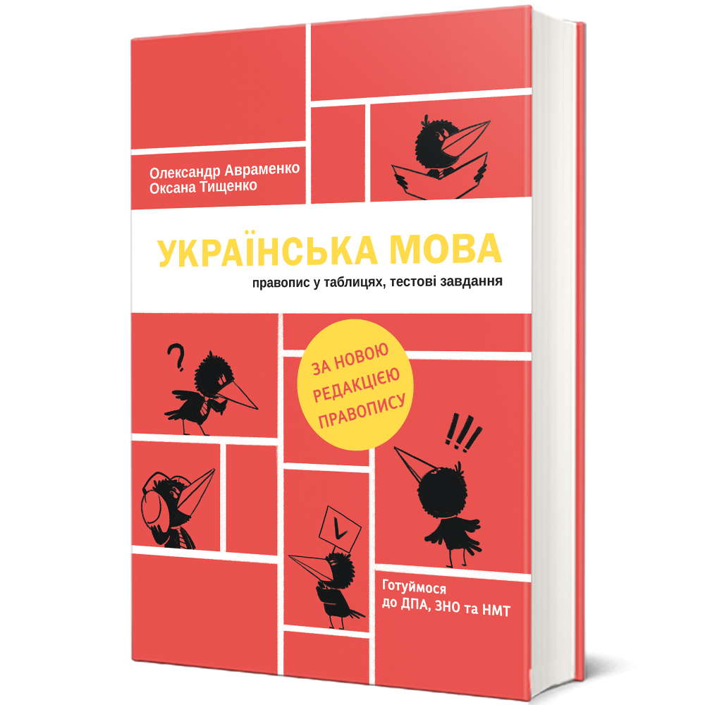 Українська мова. Правопис у таблицях, тестові завдання