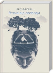 Втеча від свободи cover
