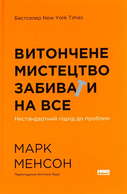 Витончене мистецтво забивати на все. Нестандартний підхід до проблем