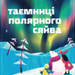 Таємниці полярного сяйва