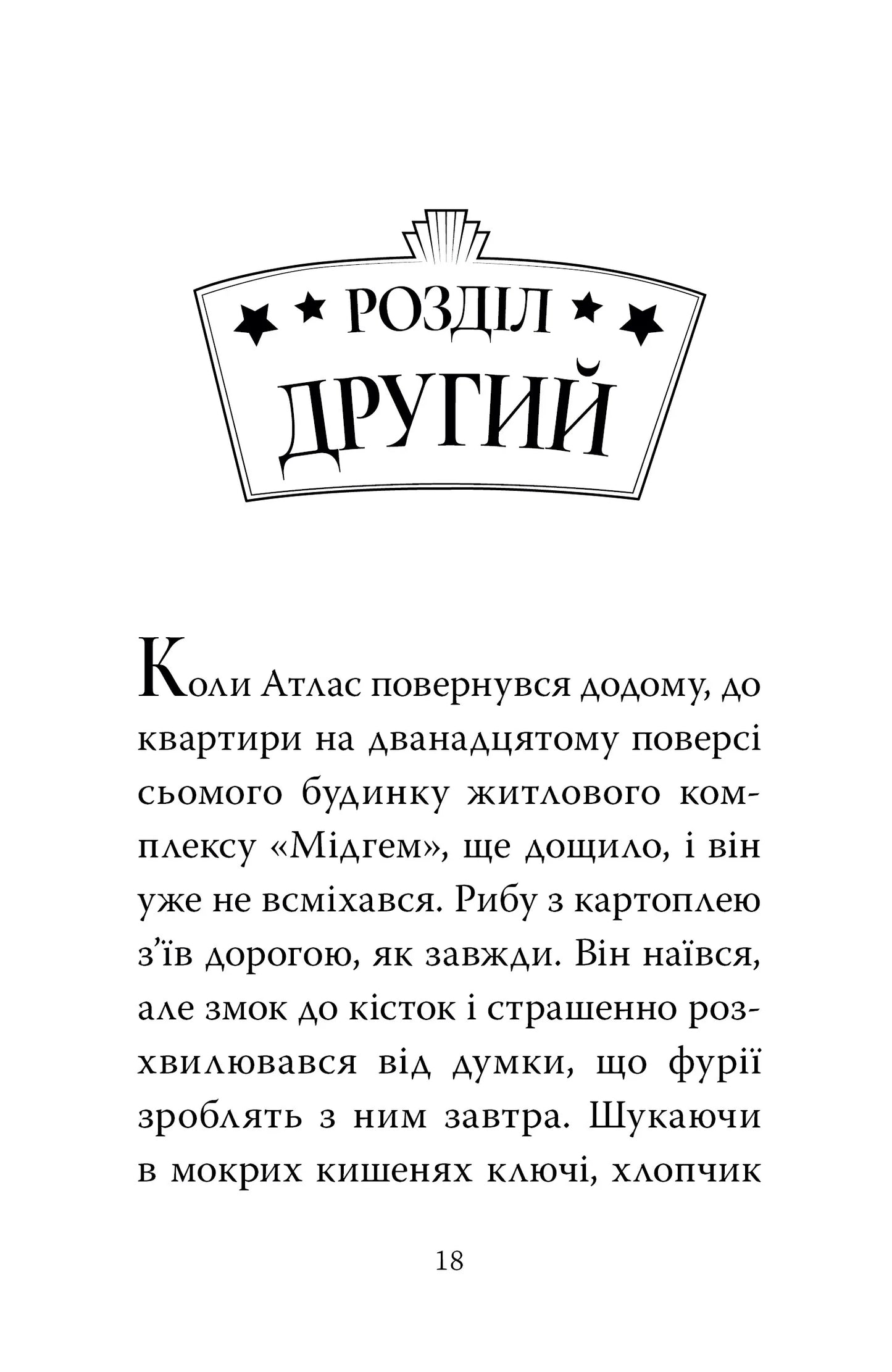 Готель богів. Книга 1. Остерігайтеся пекельного пса