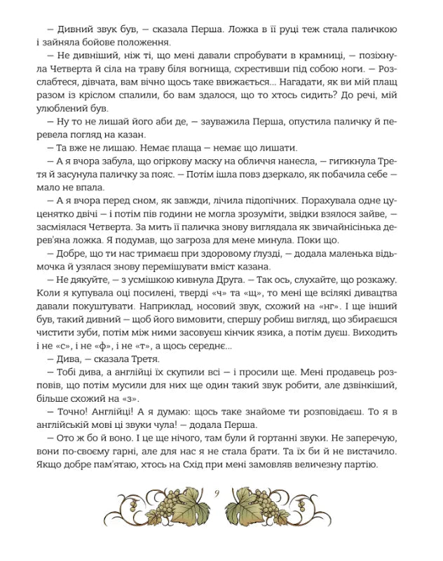 Мова: таємниці відьом