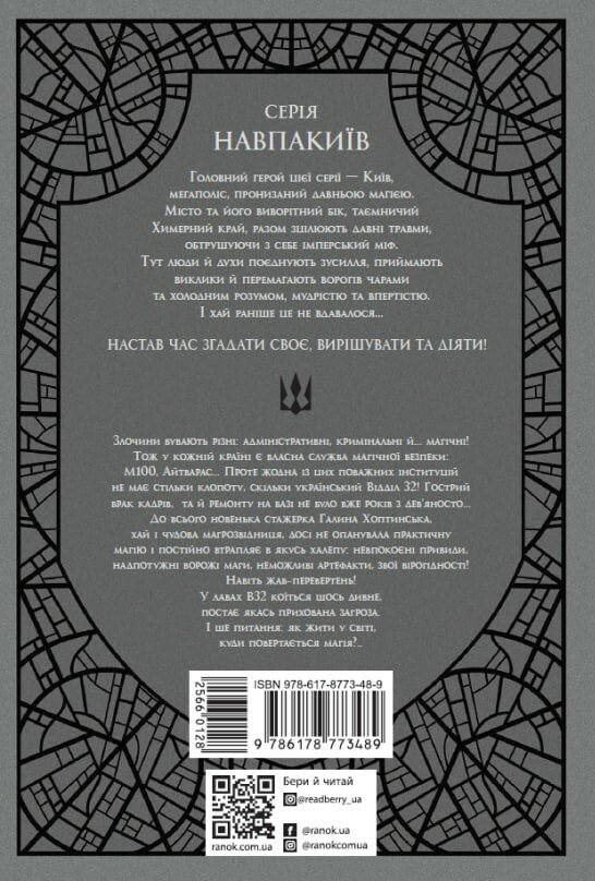 Відділ 32. Служба магбезпеки (Навпакиїв #2) image 2
