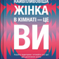 Найвпливовіша жінка в кімнаті — це ви