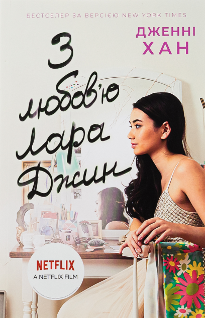 З любов'ю Лара Джин (Усім хлопцям #3) cover