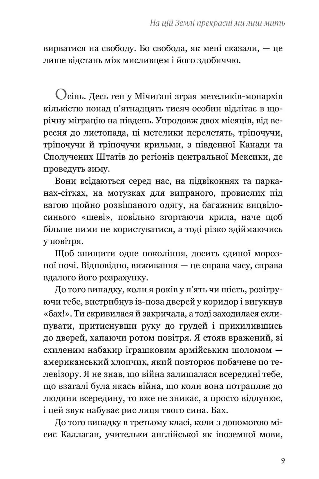На цій Землі прекрасні ми лиш мить
