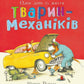 Один день із життя тварин-механіків
