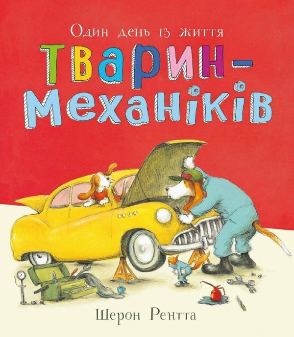 Один день із життя тварин-механіків