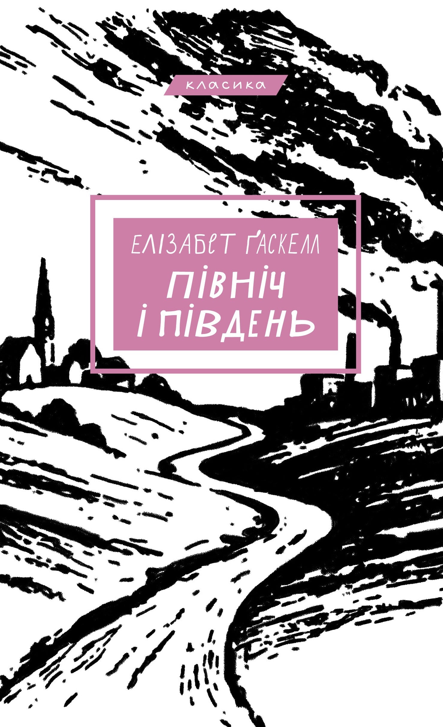 Книга «Північ і Південь» cover