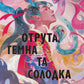 Отрута, темна та солодка. Книга 2. Книга чаю