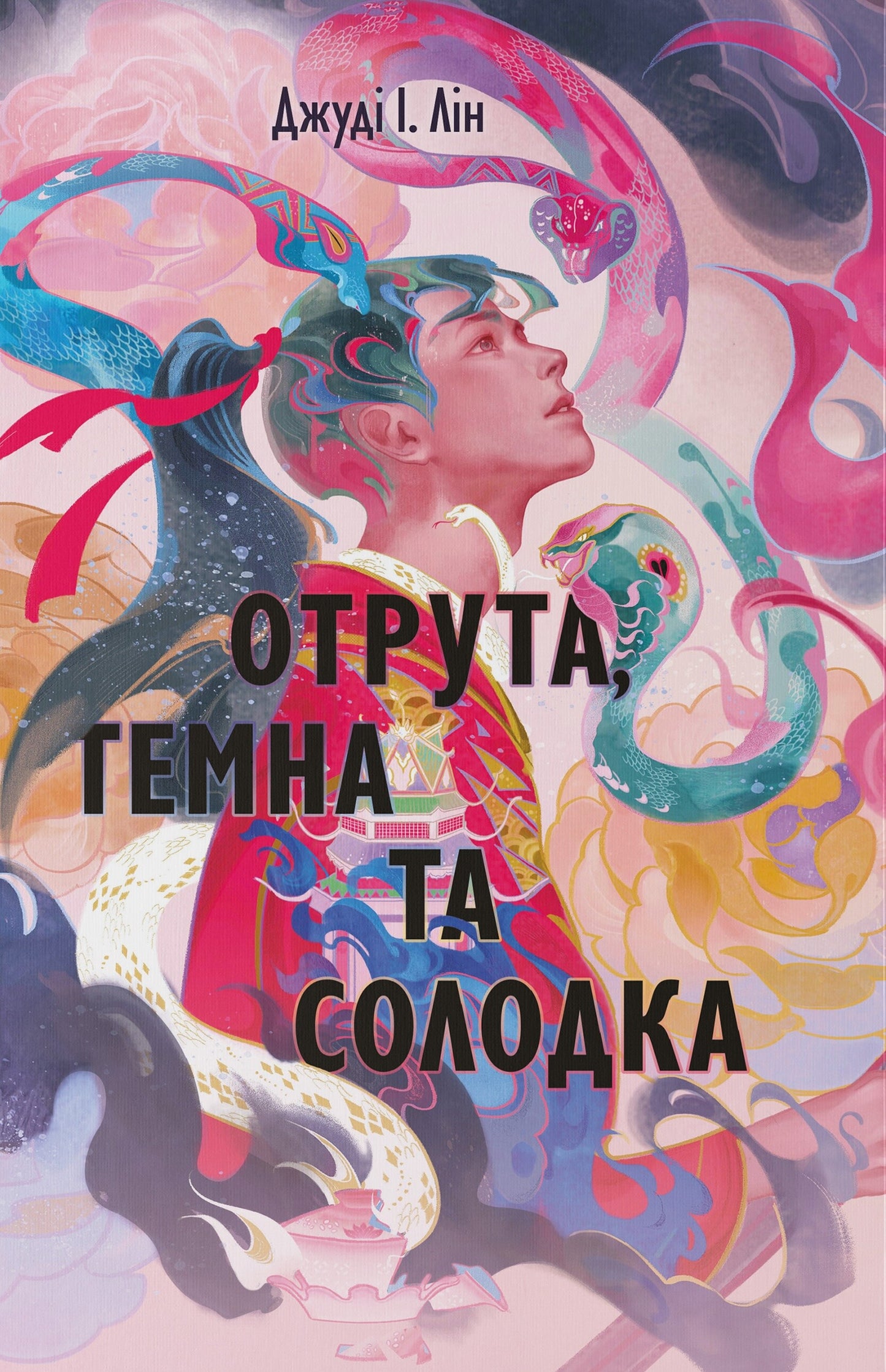 Отрута, темна та солодка. Книга 2. Книга чаю