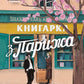 Книгарка з Парижа