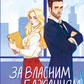 За власним бажанням cover