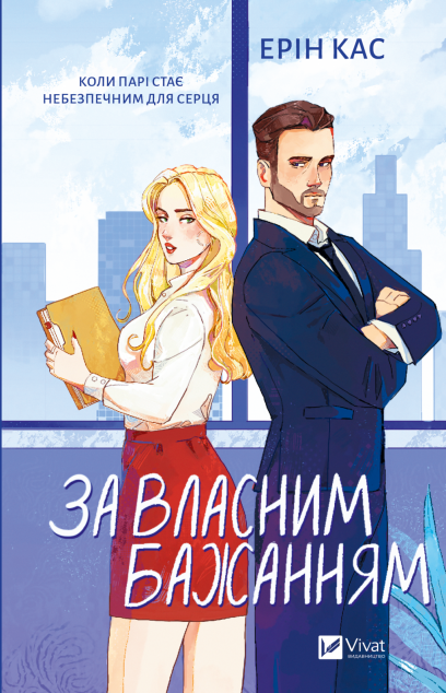 За власним бажанням cover
