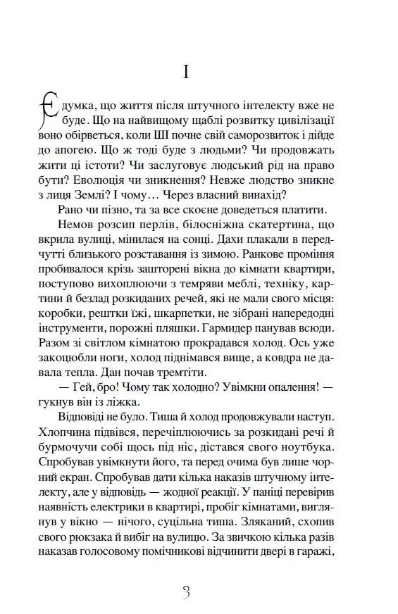 Життя після штучного інтелекту