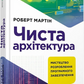 Чиста архітектура. Мистецтво розробки програмного забезпечення