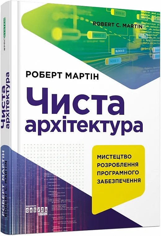 Чиста архітектура. Мистецтво розробки програмного забезпечення
