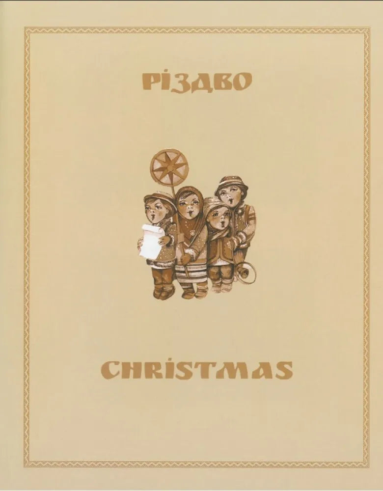Українська святочна картка. Ukrainian Greeting Postcards