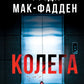 Колега cover