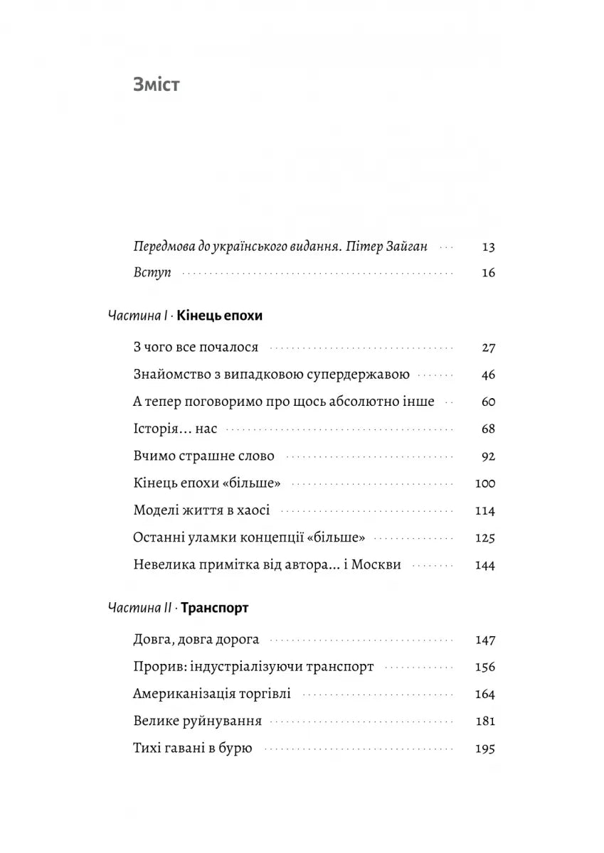 Кінець світу — лише початок. Картографування краху глобалізації