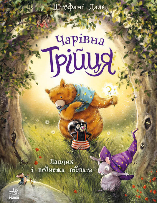 Лапчик і ведмежа відвага. Книга 1. Чарівна трійця