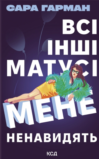 Всі інші матусі мене ненавидять cover
